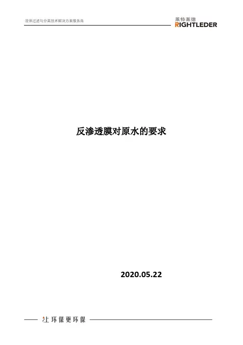反渗透膜对原水的要求