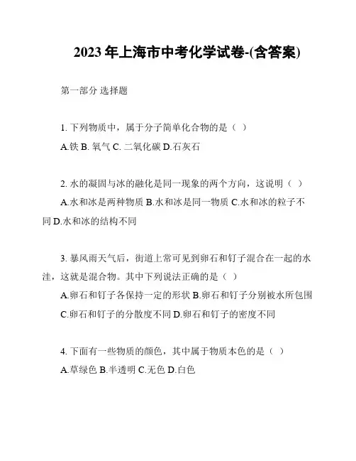 2023年上海市中考化学试卷-(含答案)