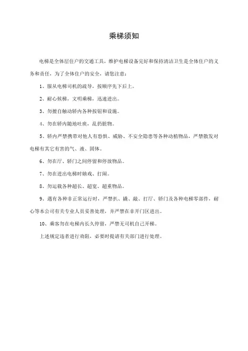乘梯须知
