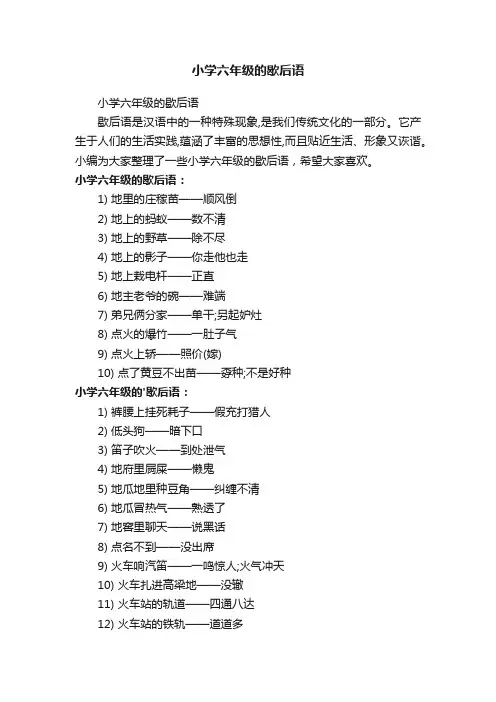 小学六年级的歇后语