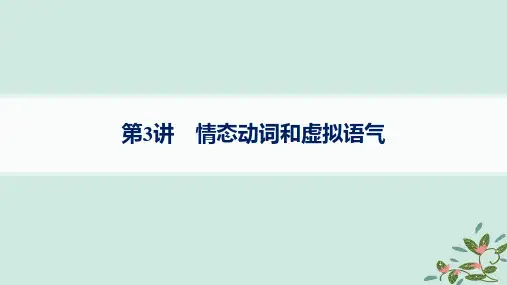 高考英语一轮总复习语法专题突破专题1第3讲情态动词和虚拟语气课件外研版