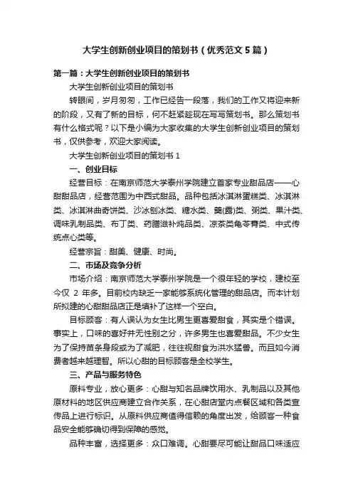 大学生创新创业项目的策划书（优秀范文5篇）