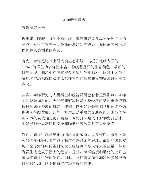 海洋研究报告