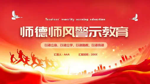 师德师风警示教育PPT课件