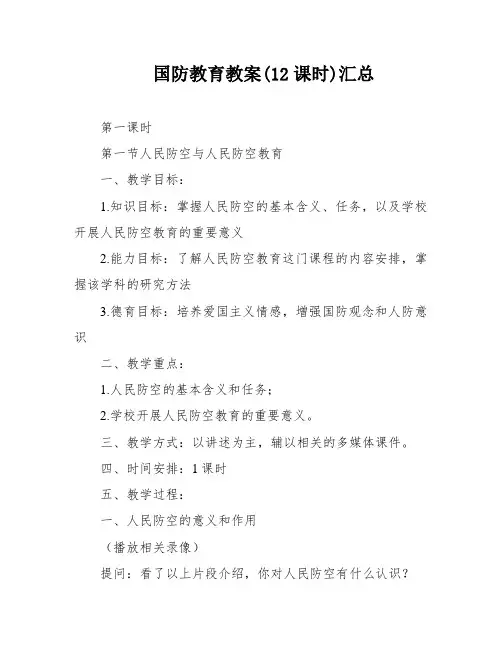 国防教育教案(12课时)汇总