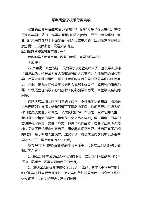 军训闭营学校领导发言稿