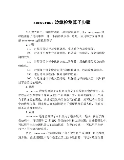zerocross边缘检测算子步骤