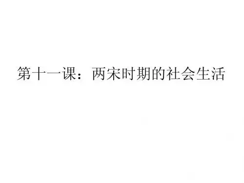 2.11 两宋时期的社会生活 课件(中华书局版七年级下)