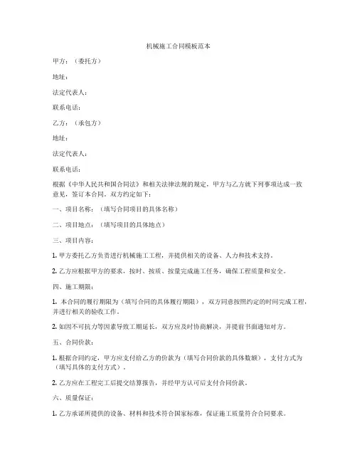 机械施工合同模板范本