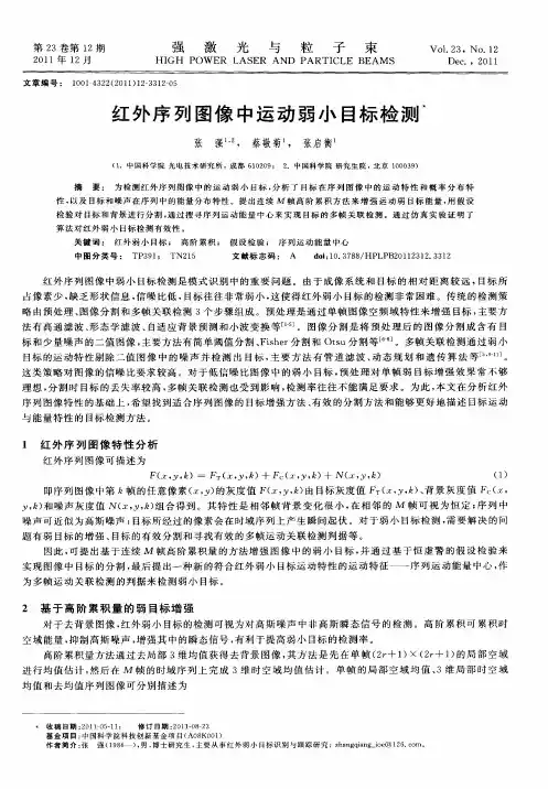 红外序列图像中运动弱小目标检测