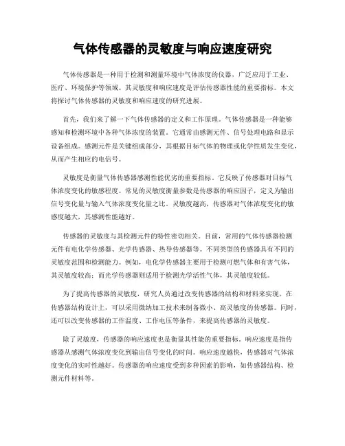 气体传感器的灵敏度与响应速度研究