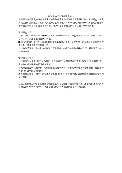 旅游经济学宏微观研究方法