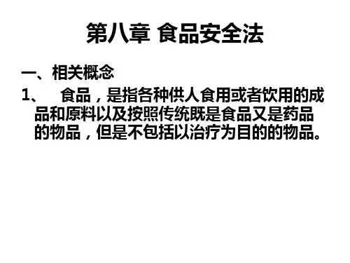 第八章食品安全法