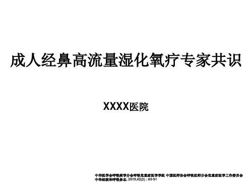 成人经鼻高流量湿化氧疗临床规范应用专家共识