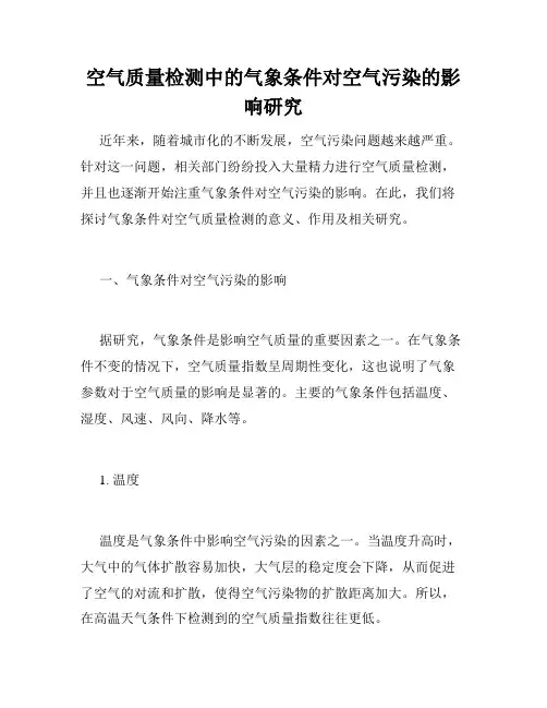 空气质量检测中的气象条件对空气污染的影响研究