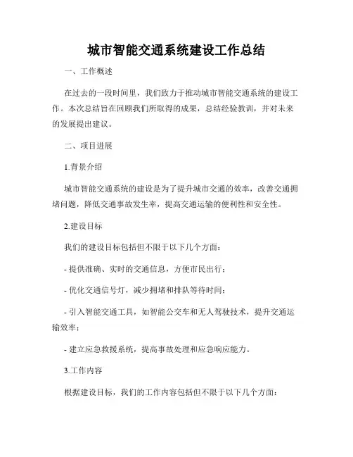 城市智能交通系统建设工作总结