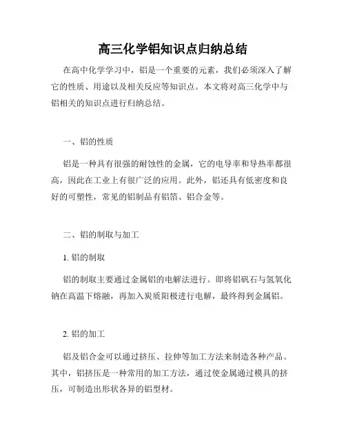 高三化学铝知识点归纳总结