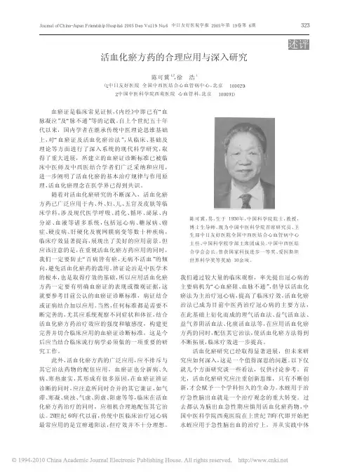 活血化瘀方药的合理应用与深入研究