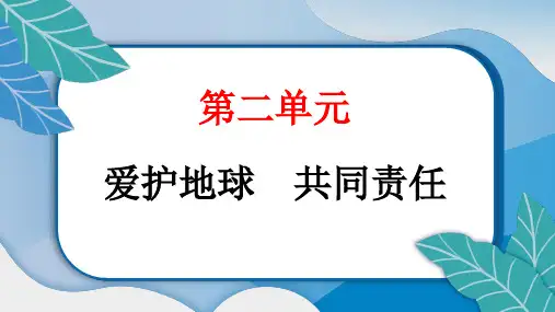 统编版道德与法治六年级下册教学第二单元 爱护地球 共同责任4 地球——我们的家园