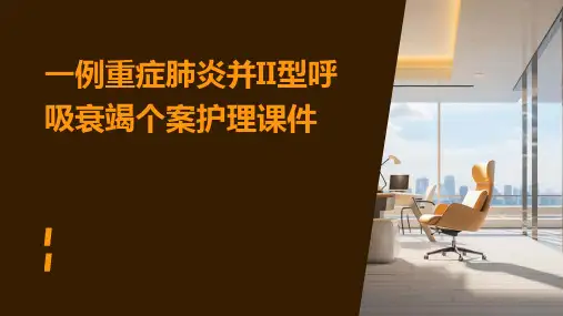 一例重症肺炎并II型呼吸衰竭个案护理课件