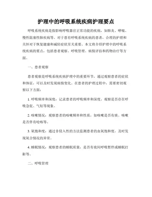 护理中的呼吸系统疾病护理要点