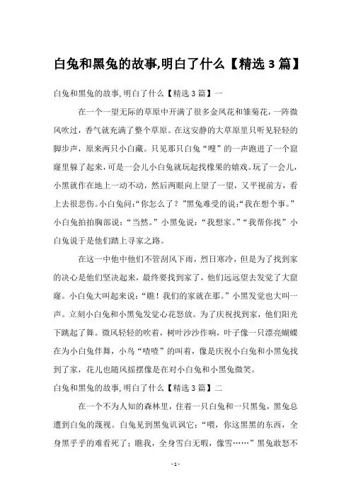 白兔和黑兔的故事,明白了什么【精选3篇】