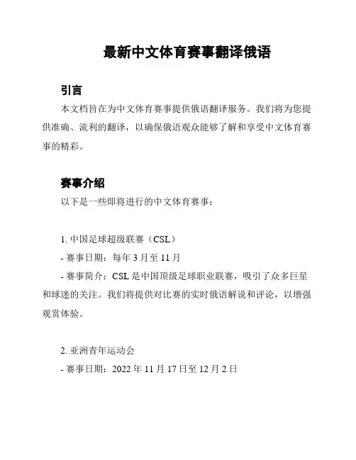 最新中文体育赛事翻译俄语
