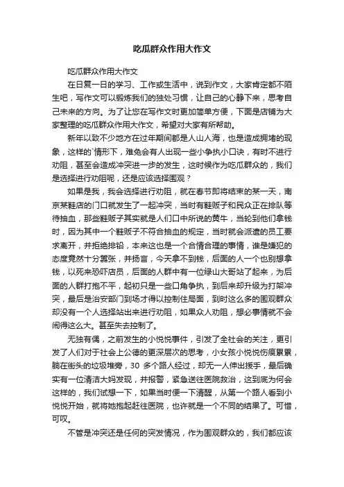 吃瓜群众作用大作文