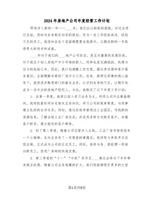 2024年房地产公司年度经营工作计划（4篇）
