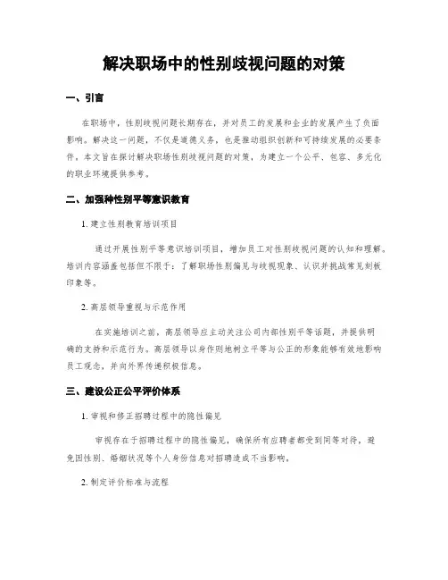 解决职场中的性别歧视问题的对策