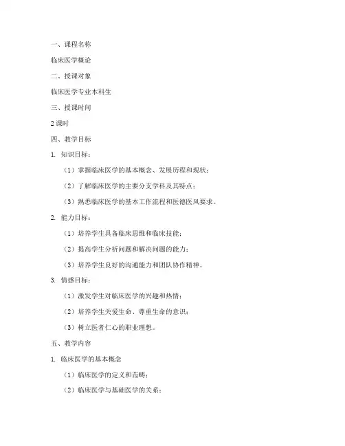 临床讲课教案模板范文