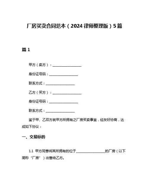厂房买卖合同范本(2024律师整理版)5篇