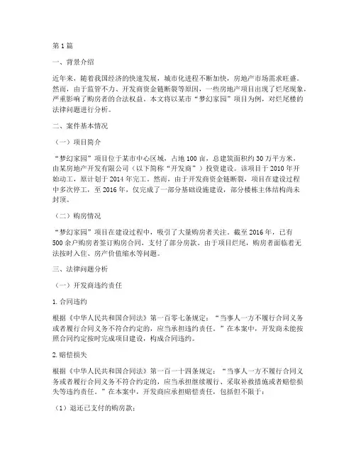 烂尾楼的法律案例(3篇)