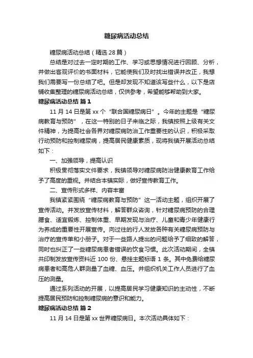 糖尿病活动总结