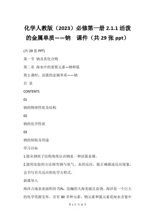 化学人教版(2023)必修第一册2.1.1活泼的金属单质——钠  课件(共29张ppt)