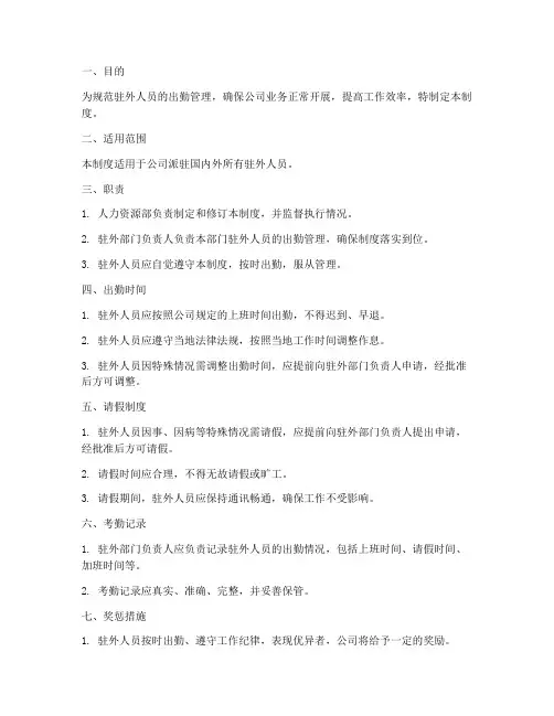 驻外人员出勤管理制度范本