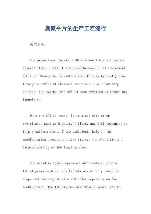 奥氮平片的生产工艺流程