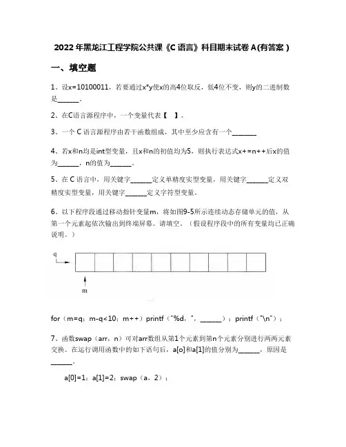 2022年黑龙江工程学院公共课《C语言》科目期末试卷A(有答案)
