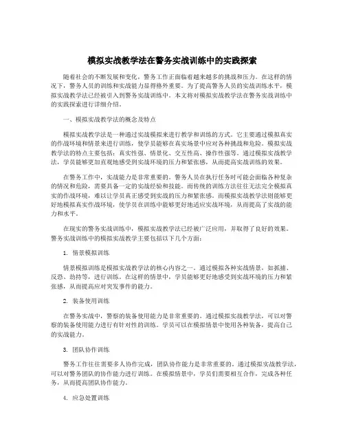 模拟实战教学法在警务实战训练中的实践探索