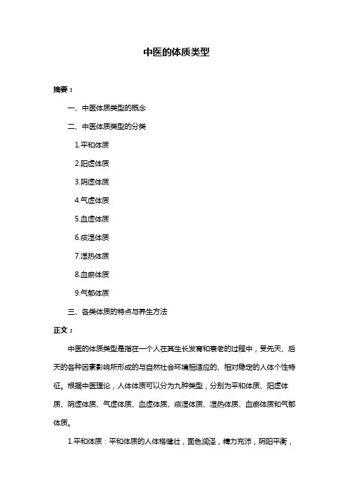 中医的体质类型