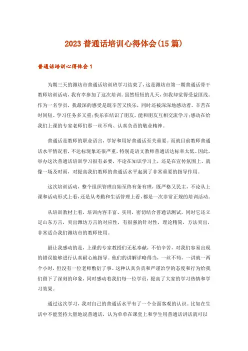 2023普通话培训心得体会(15篇)