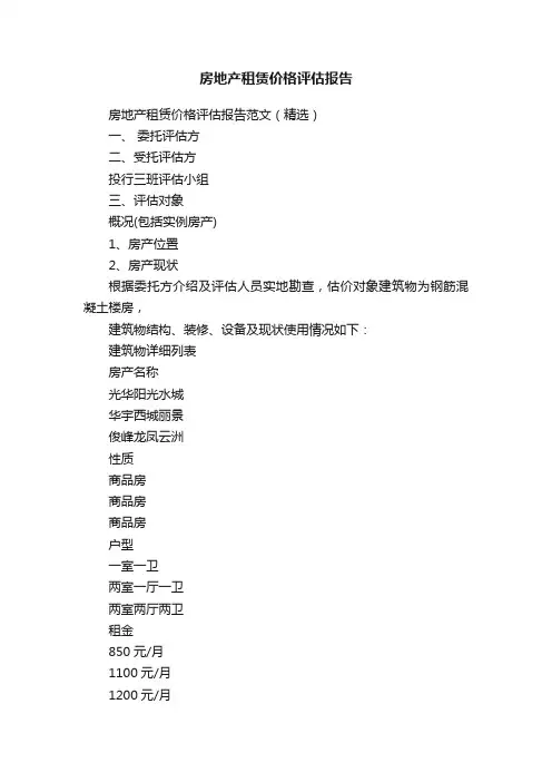 房地产租赁价格评估报告