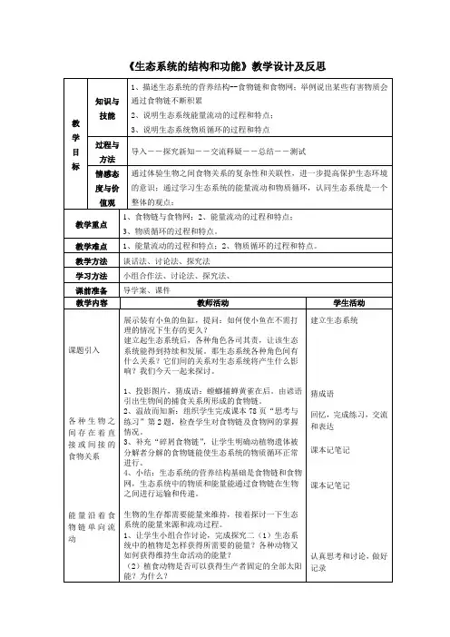 《生态系统的结构和功能》教学设计及反思