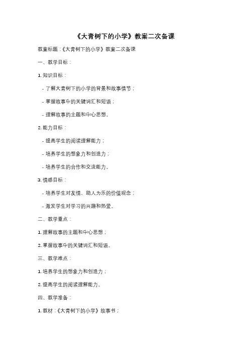 《大青树下的小学》教案二次备课