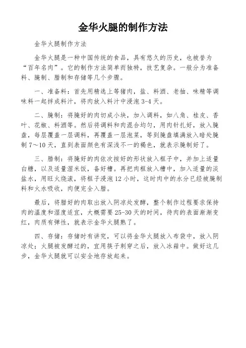 金华火腿的制作方法