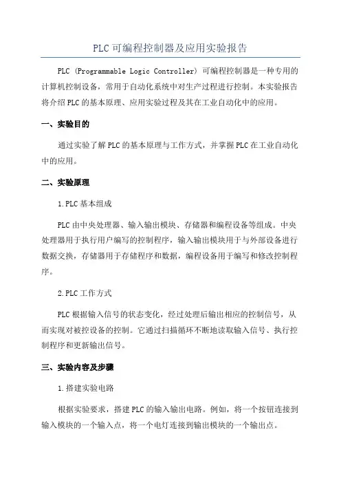 PLC可编程控制器及应用实验报告