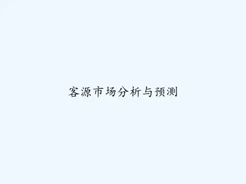 客源市场分析与预测-