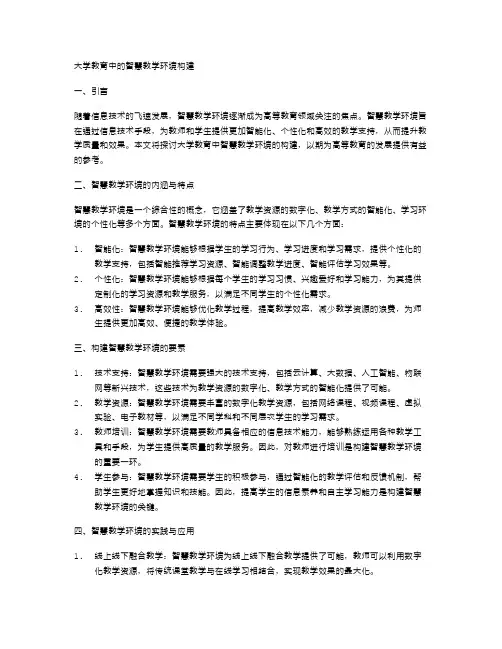 大学教育中的智慧教学环境构建