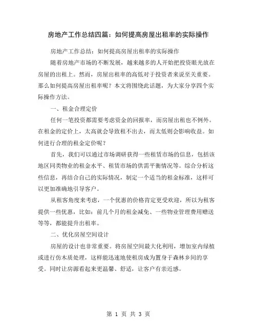 房地产工作总结四篇：如何提高房屋出租率的实际操作