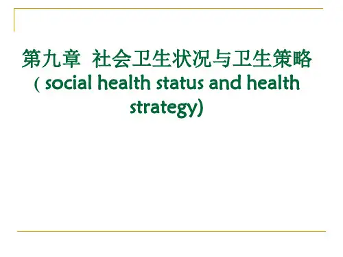 社会卫生状况与卫生策略ppt课件